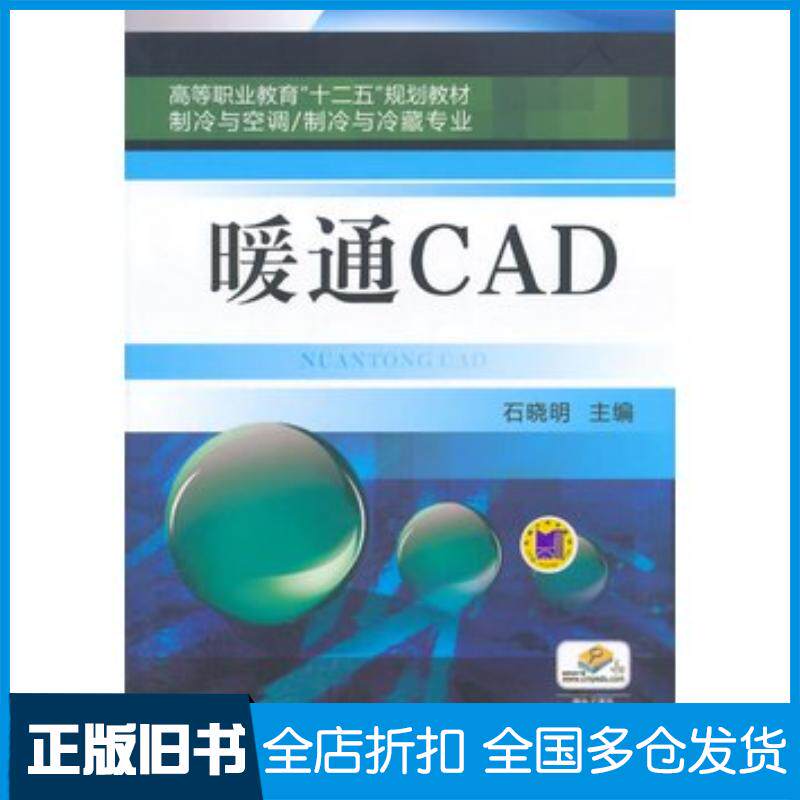 正版旧书暖通CAD石晓明主编机械工业出版社9787111483922