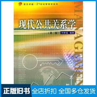 【正版旧书】现代公共关系学第三版何修猛编著复旦大学出版社9787309111651