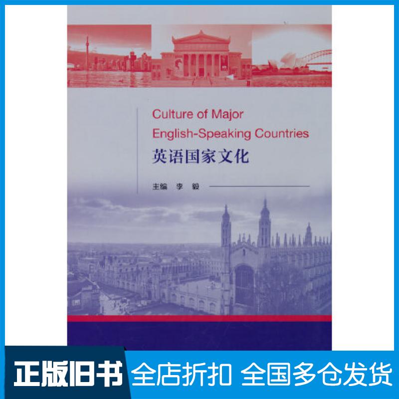 【正版旧书】英语国家文化李毅经济科学出版社9787521836493