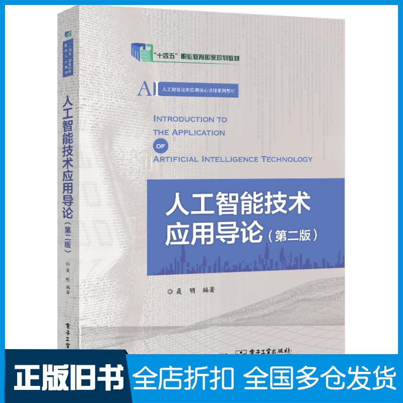 正版旧书人工智能技术应用导论第二2版聂明电子工业出版社9787121479816
