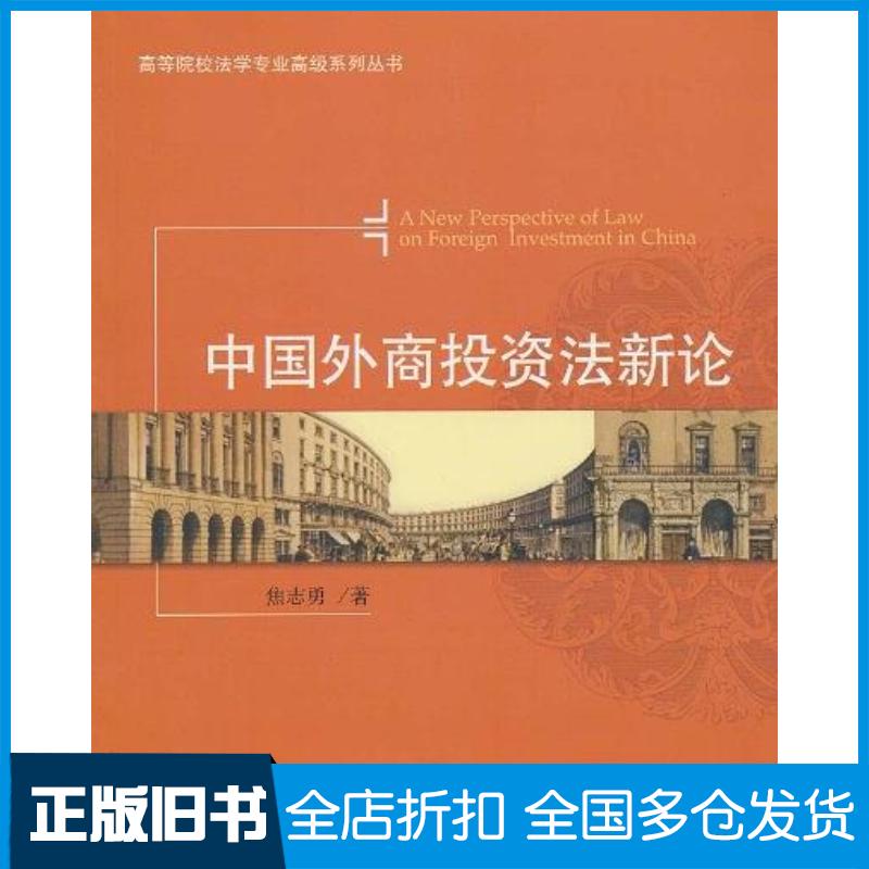 正版旧书中国外商投资法新论焦志勇著对外经济贸易大学出版社9787811347296