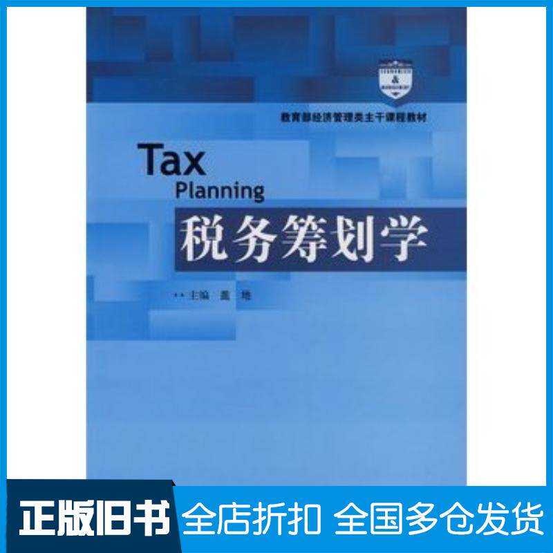正版旧书税务筹划学盖地主编中国人民大学出版社9787300112107