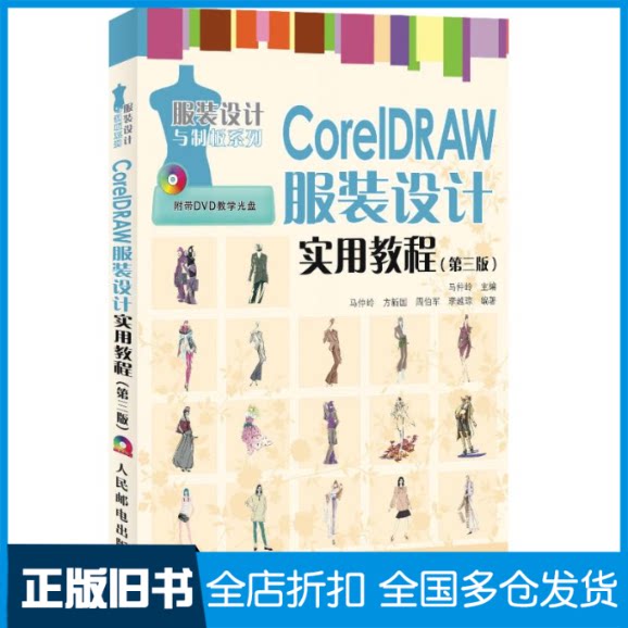 【正版旧书】CorelDRAW服装设计实用教程(第3版)马仲岭 编 著作9787115297983人民邮电出版社
