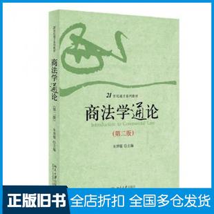 【正版旧书】商法学通论第二2版朱羿锟主编北京大学出版社9787301253991