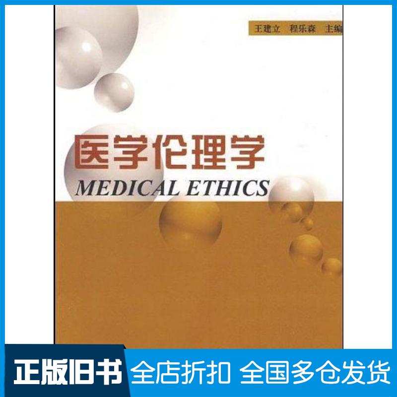 正版旧书医学伦理学王建立程乐森主编中国海洋大学出版社9787811252132