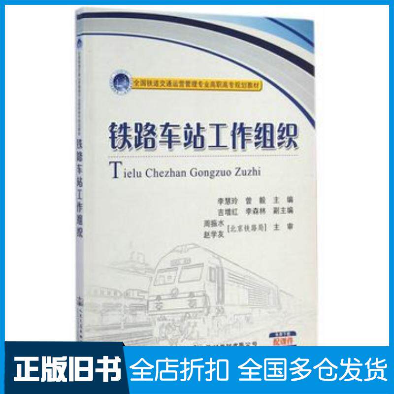 正版旧书铁路车站工作组织李慧玲曾毅主编人民交通出版社9787114115905
