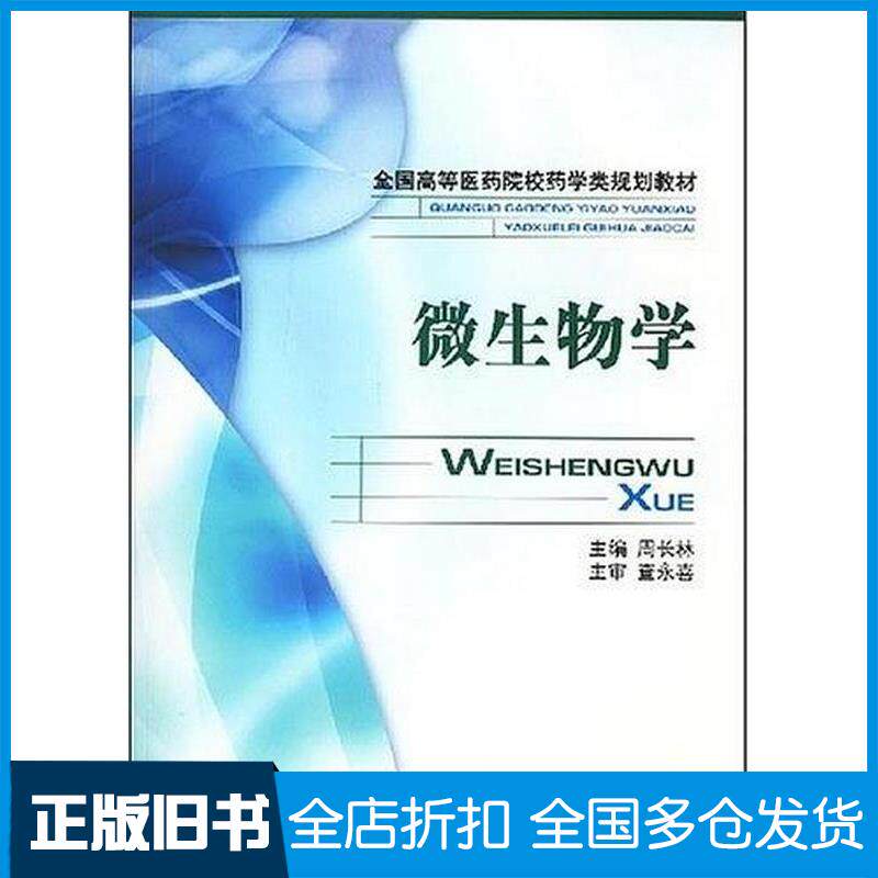 正版旧书微生物学李榆梅中国医药科技出版社9787506721103