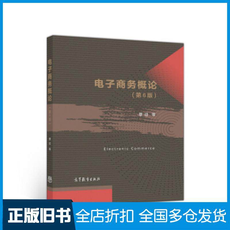 【正版旧书】电子商务概论第6版覃征等高等教育出版社9787040527650