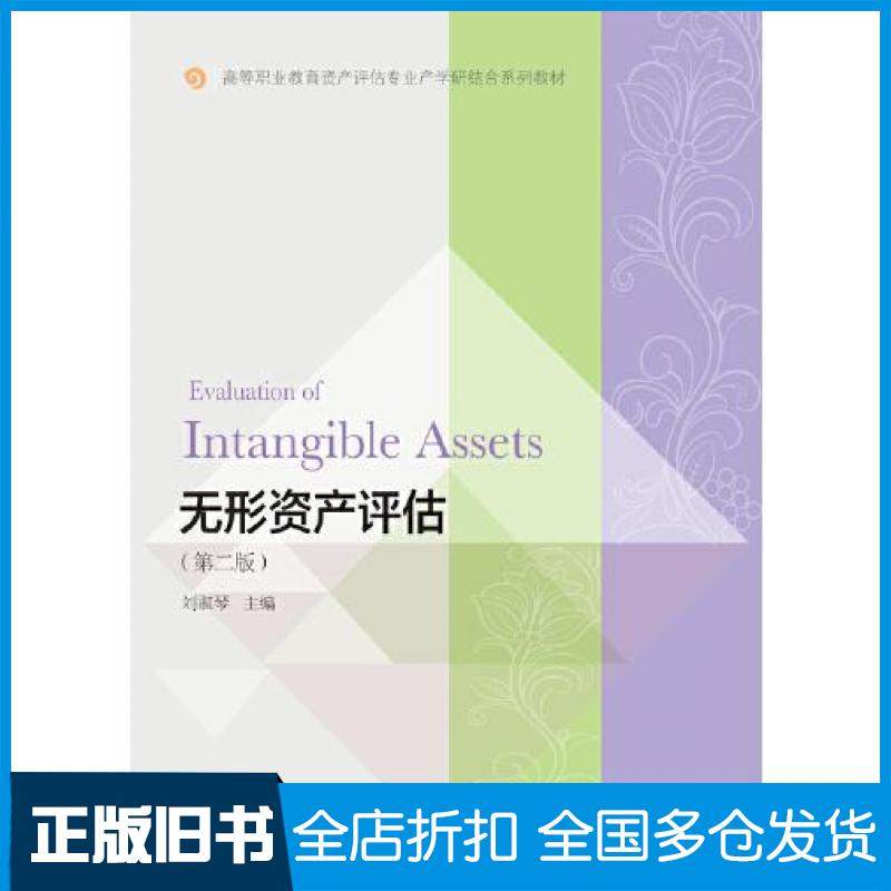 【正版旧书】无形资产评估第二版刘淑琴东北财经大学出版社9787565447884