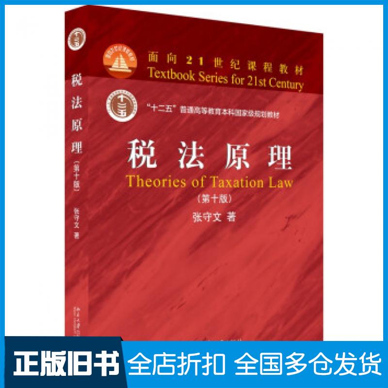 【正版旧书】税法原理第10版十二五普通高等教育本科国家级规划教材张守文北京大学出版社9787301322345