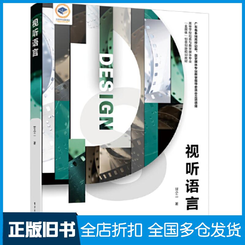 正版旧书视听语言甘小二电子工业出版社9787121446948