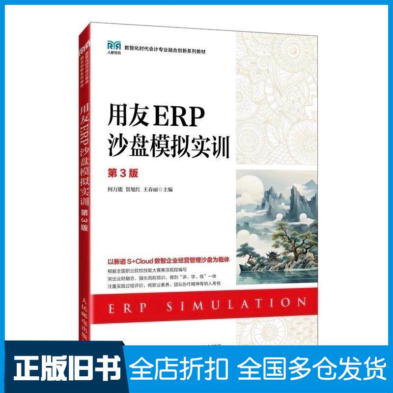 正版旧书用友ERP沙盘模拟实训第三3版何万能贺旭红王春丽人民邮电出版社9787115650689