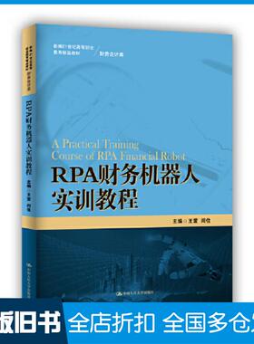 【正版旧书】RPA财务机器人实训教程王萱闫佳编中国人民大学出版社9787300307190