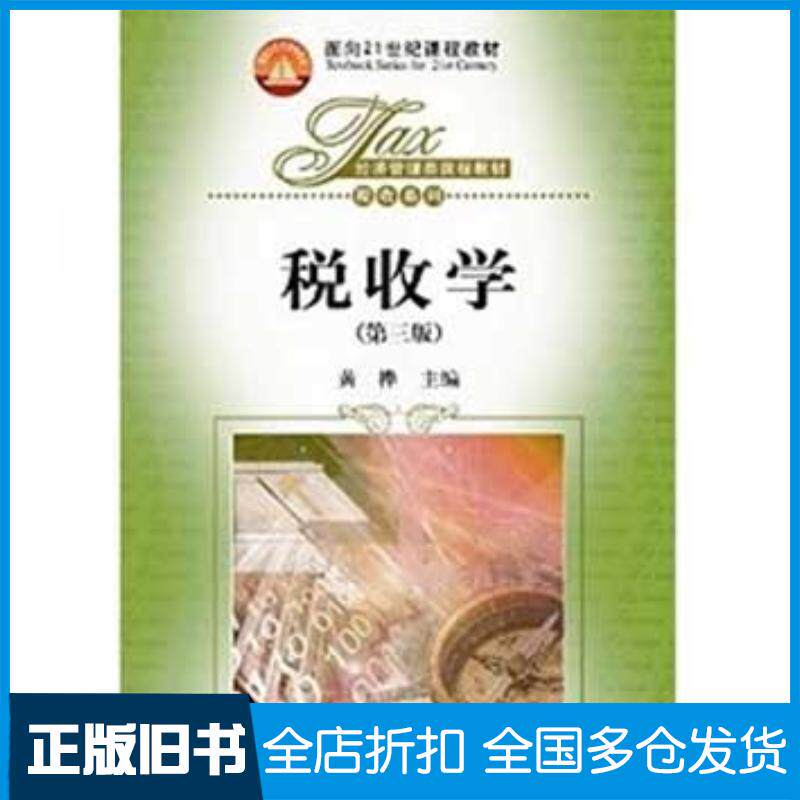 正版旧书税收学第三3版黄桦主编中国人民大学出版社9787300194349图片