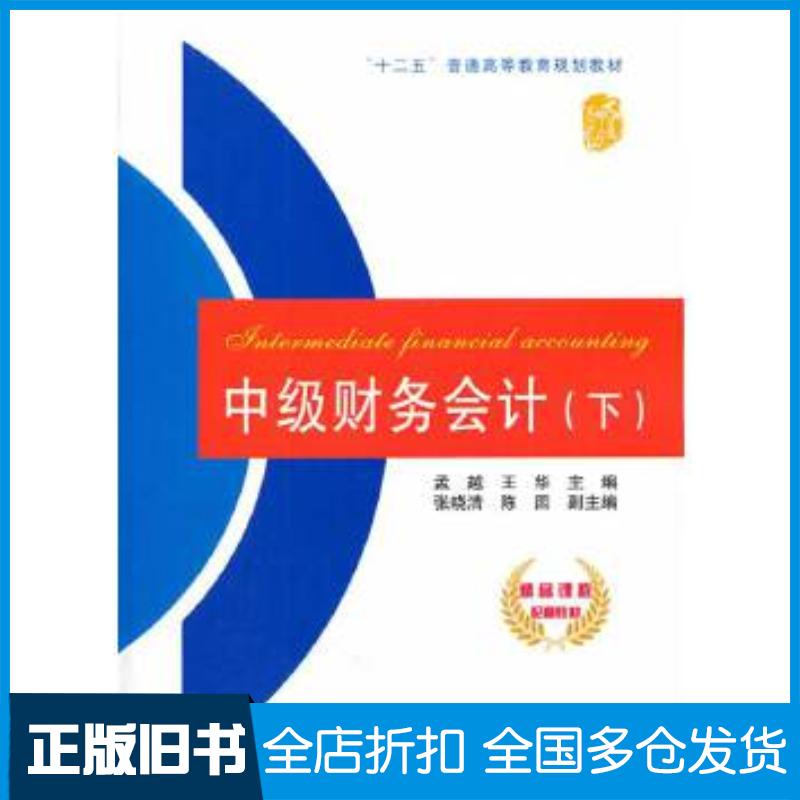 正版旧书中级财务会计下孟越王华中国铁道出版社9787113177607