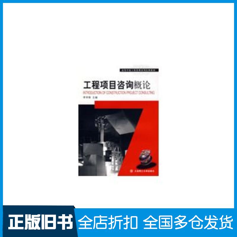 正版旧书工程项目咨询概论李学锋主编大连理工大学出版社9787561146347