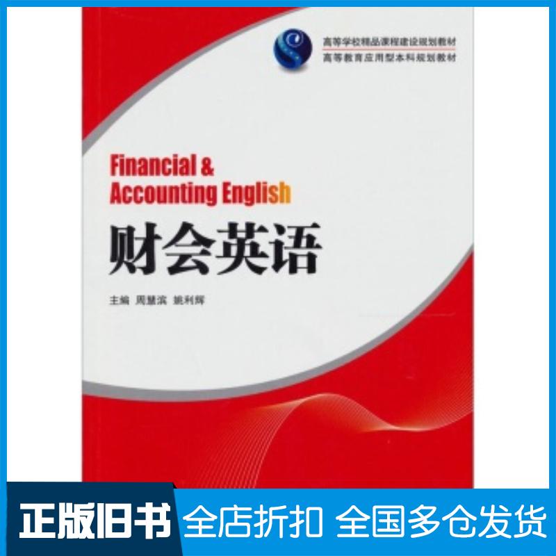 正版旧书财会英语周慧滨姚利辉编湖南大学出版社9787566701176