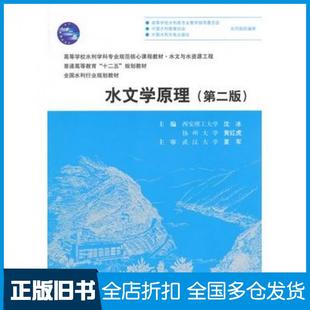 【正版旧书】水文学原理第二版沈冰黄红虎主编中国水利水电出版社9787517028901
