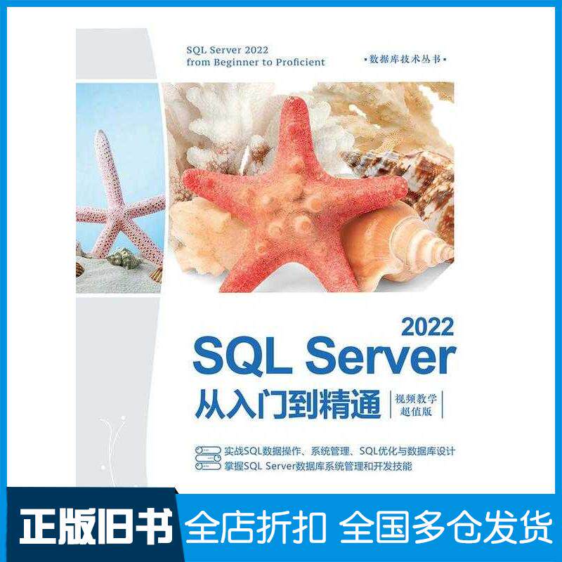 正版旧书SQLServer2022从入门到精通王英英清华大学出版社9787302663485