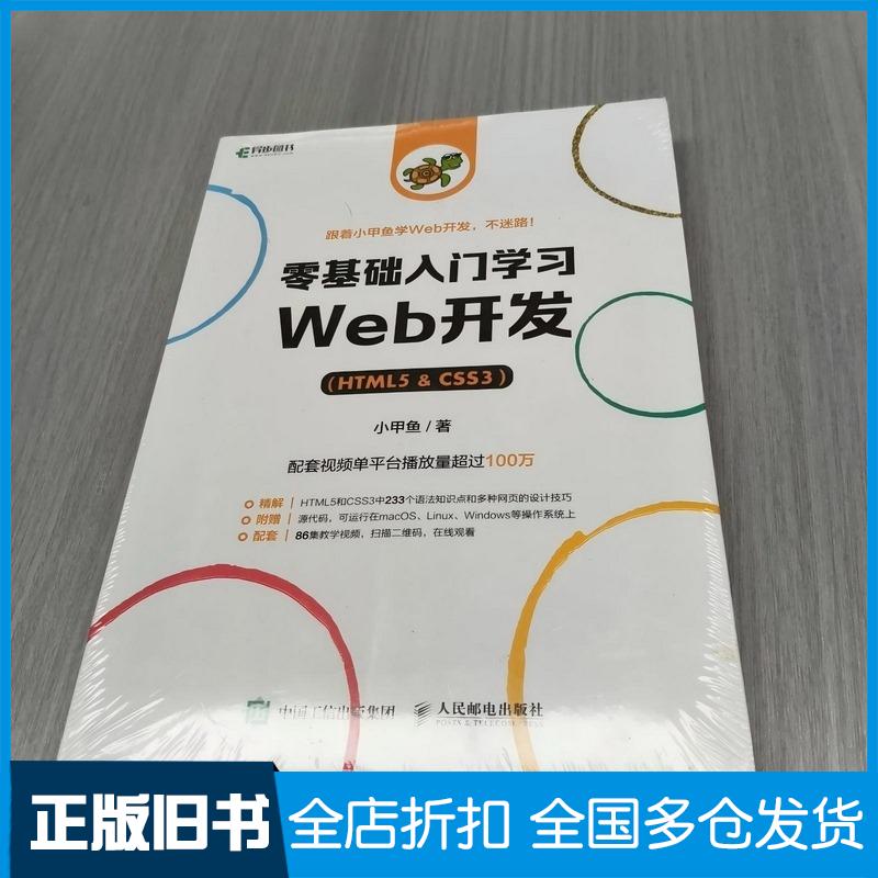 正版旧书零基础入门学习Web开发HTML5&CSS3小甲鱼人民邮电出版社9787115580931