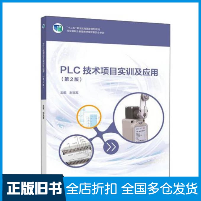 【正版旧书】PLC技术项目实训及应用(第2版)刘克军编9787040523874高等教育出版社