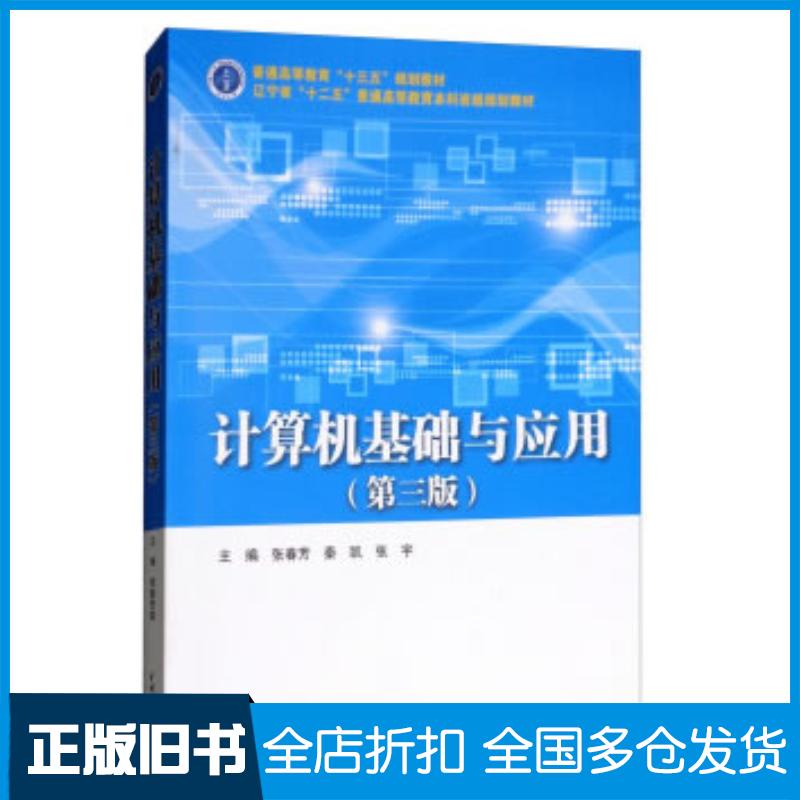 正版旧书计算机基础与应用第三版张春芳秦凯张宇著中国水利水电出版社9787517068532