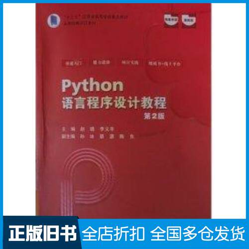 正版旧书Python语言程序设计教程赵璐上海交通大学出版社9787313280855