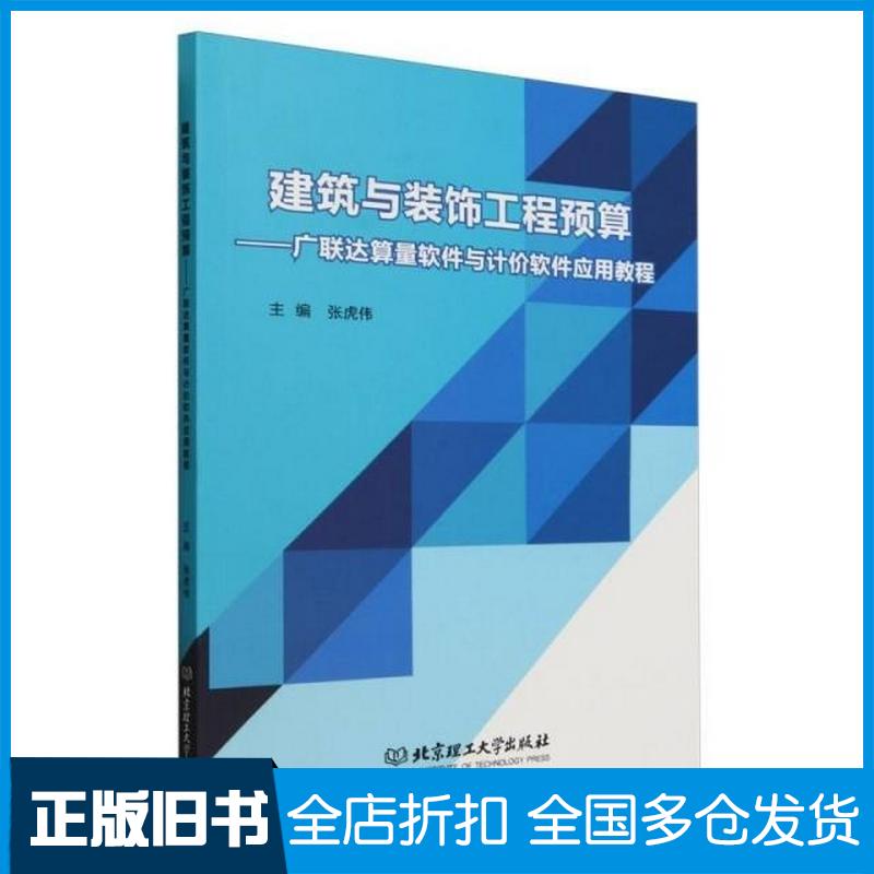 正版旧书建筑与装饰工程预算广联达算量软件与计价软件应用教程张虎伟主编北京理工大学出版社9787576329582