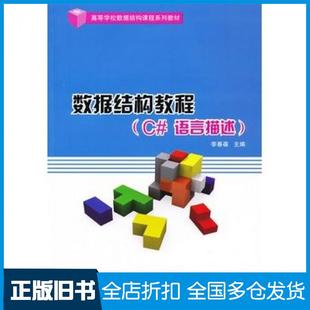 【正版旧书】数据结构教程C#语言描述数据结构课程李春葆主编清华大学出版社9787302305170