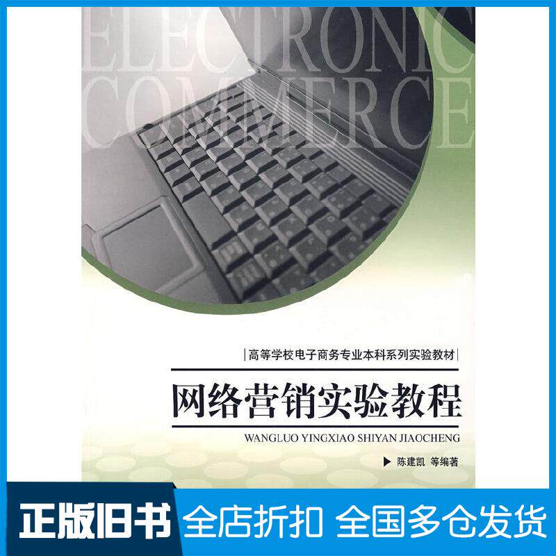 正版旧书网络营销实验教程陈建凯等编著重庆大学出版社9787562442707