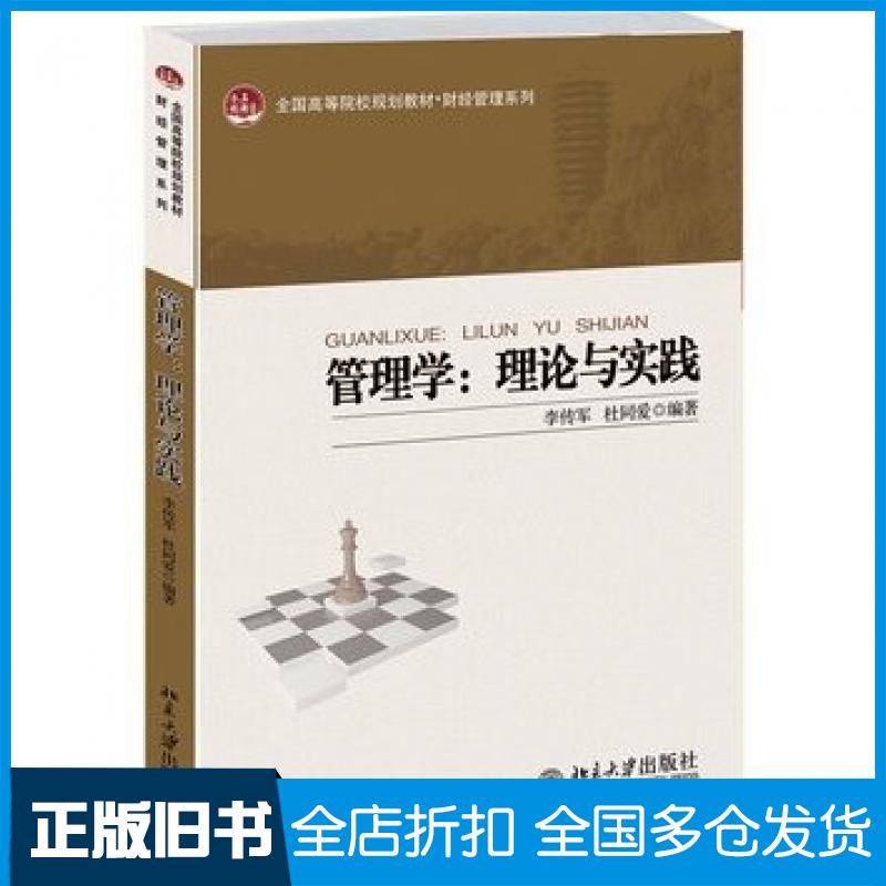 【正版旧书】管理学理论与实践李传军杜同爱编著北京大学出版社9787301246214