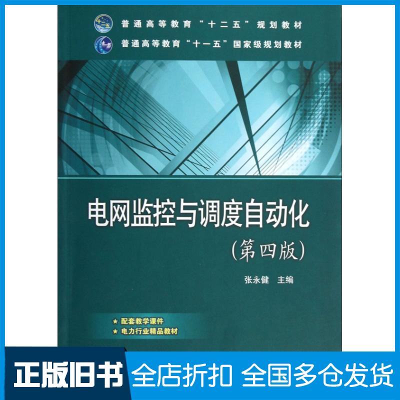 【正版旧书】电网监控与调度自动化张永健 编 著作9787512326316中国电力出版社