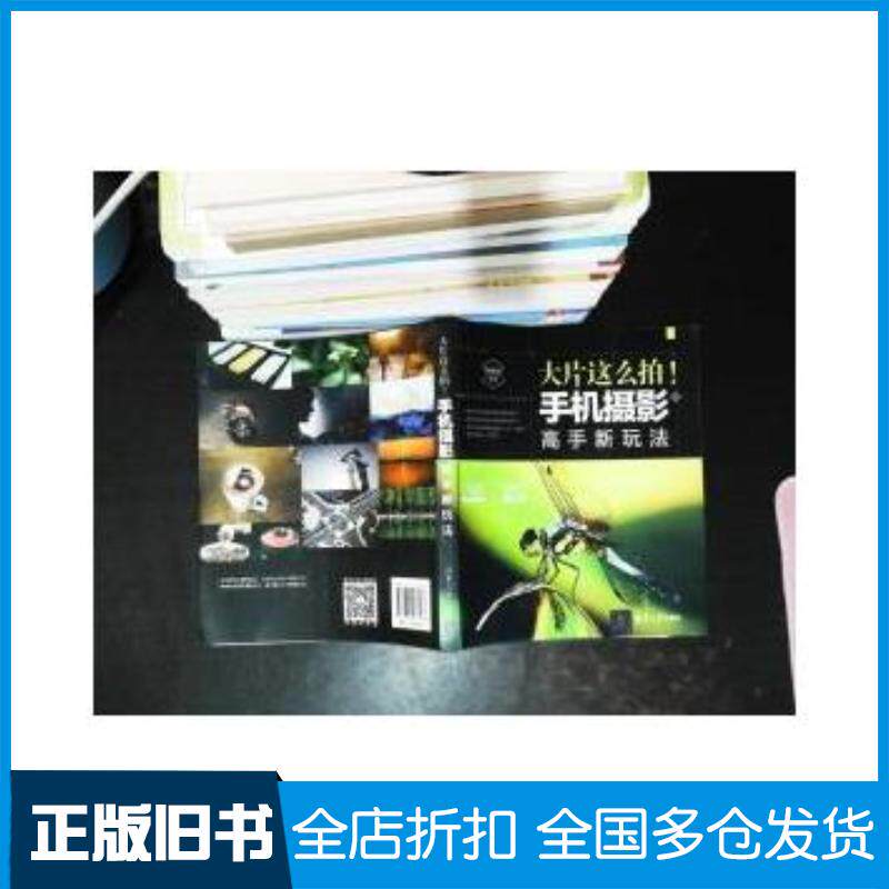 正版旧书大片这么拍手机摄影高手新玩法编者:构图君清华大学出版社9787302478133