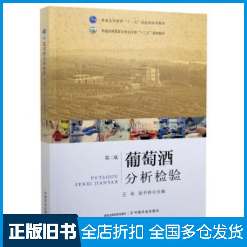 正版旧书葡萄酒分析检验第二2版王华张予林编中国农业出版社9787109276079