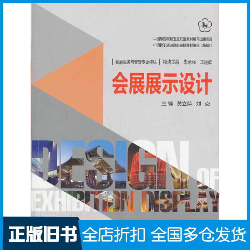 正版旧书会展展示设计黄立萍刘恋主编中国旅游出版社9787503248122
