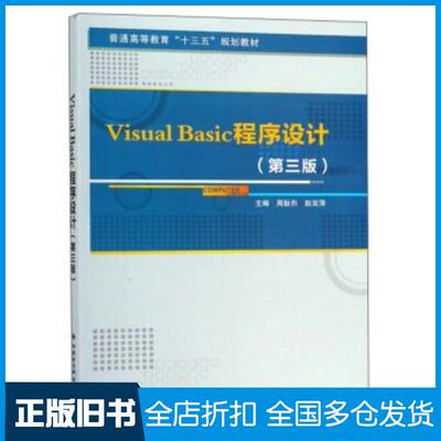 正版旧书VisualBasic程序设计第三3版周耿烈赵双萍西安电子科技大学出版社9787560650722