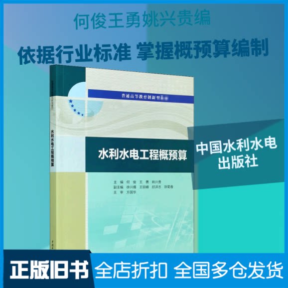 【正版旧书】水利水电工程概预算何俊,王勇,姚兴贵 编9787517086987中国水利水电出版社