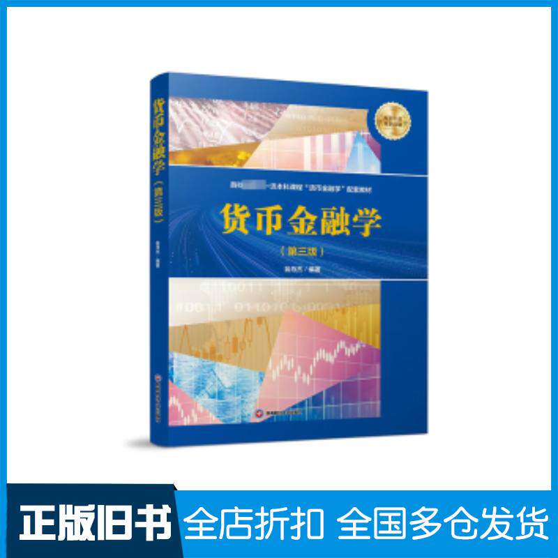 正版旧书货币金融学翁舟杰编著西南财经大学出版社9787550460539图片