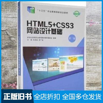 正版旧书HTML5+CSS3网站设计基础朱翠苗郑广成主编大连理工大学出版社9787568539708