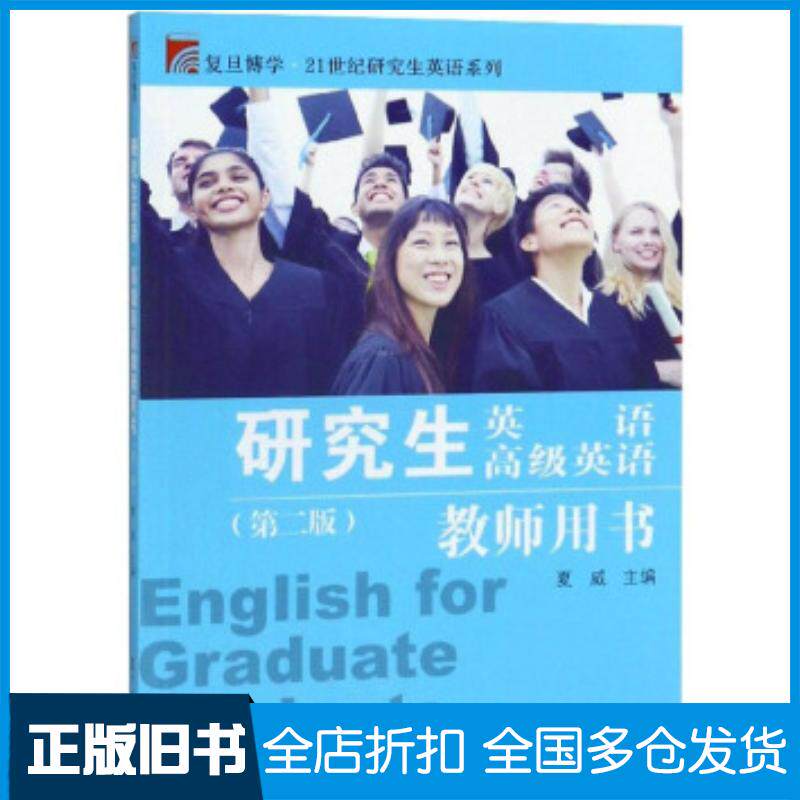 正版旧书研究生英语高级英语教师用书第2版复旦博学21世纪研究生英语夏威复旦大学出版社9787309132250