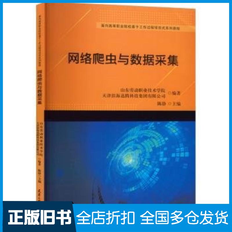 正版旧书网络爬虫与数据采集陈静天津大学出版社9787561876770