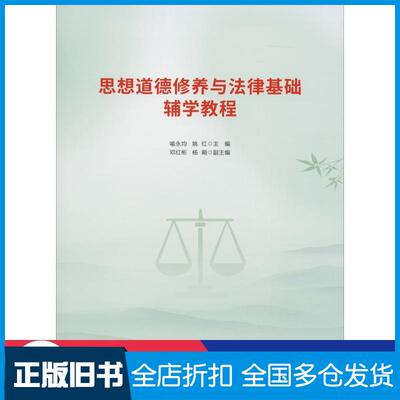 【正版旧书】思想道德修养与法律基础辅学教程喻永均姚红邓红彬杨飏编重庆大学出版社9787568913409
