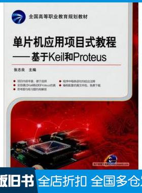 【正版旧书】单片机应用项目式教程基于Keil和Proteus张志良主编机械工业出版社9787111460169