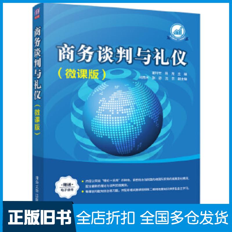 正版旧书商务谈判与礼仪崔叶竹杨尧闫西木张宓沈杰清华大学出版社9787302561729