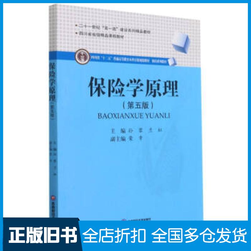 【正版旧书】保险学原理孙蓉,兰虹著,孙蓉,兰虹 编9787550448995西南财经大学出版社