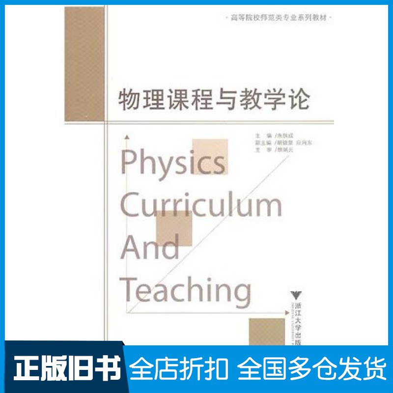 【正版旧书】物理课程与教学论朱铁成9787308081269浙江大学出版社