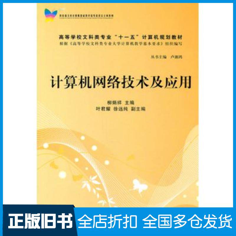 正版旧书计算机网络技术及应用柳炳祥著清华大学出版社9787302242727