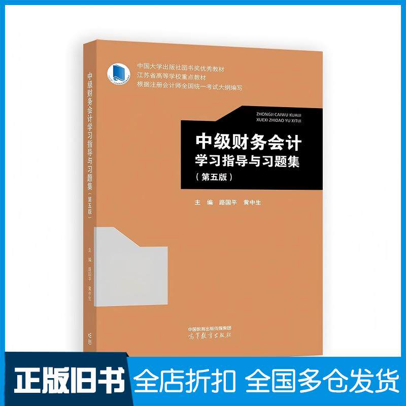 正版旧书中级财务会计学习指导与习题集第五5版路国平黄中生高等教育出版社9787040626247