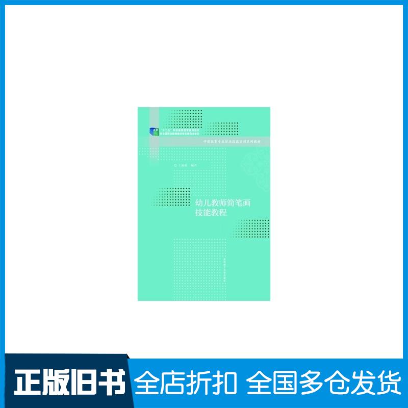 正版旧书幼儿教师简笔画技能教程新1版王新娇武汉理工大学出版社9787562948117