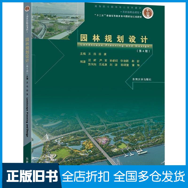 正版旧书园林规划设计王浩东南大学出版社9787576612097